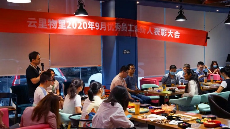 榜樣的力量丨云里物里9月份優(yōu)秀員工&優(yōu)秀新人表彰大會(huì)圓滿結(jié)束