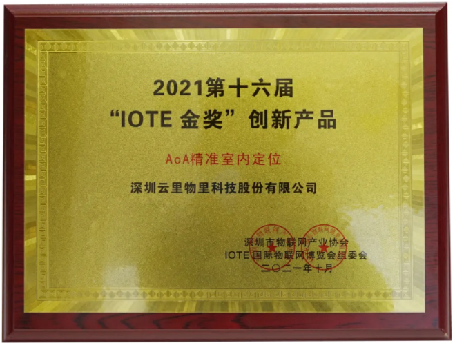 云里物里AoA精準室內定位榮獲IOTE2021金獎！