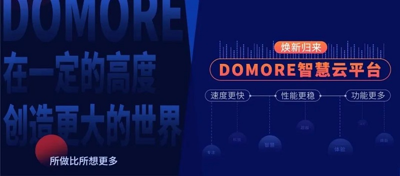 云里物里DOMORE智慧云平臺(tái)全新上線，賦能場(chǎng)景更多可能