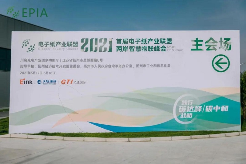 云里物里亮相電子紙產(chǎn)業(yè)聯(lián)盟兩岸智慧物聯(lián)峰會(huì)，助力行業(yè)“碳中和”