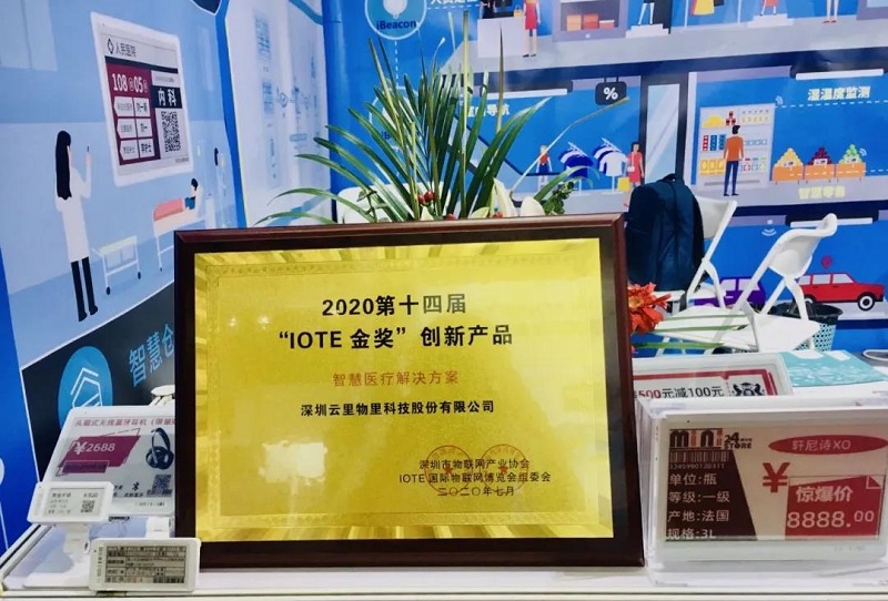 云里物里智慧醫(yī)療解決方案榮獲IOTE 2020創(chuàng)新產品“金獎”