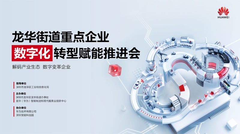龍華街道重點(diǎn)企業(yè)數(shù)字化轉(zhuǎn)型賦能推進(jìn)會(huì)成功舉辦，云里物里助力企業(yè)加速破局